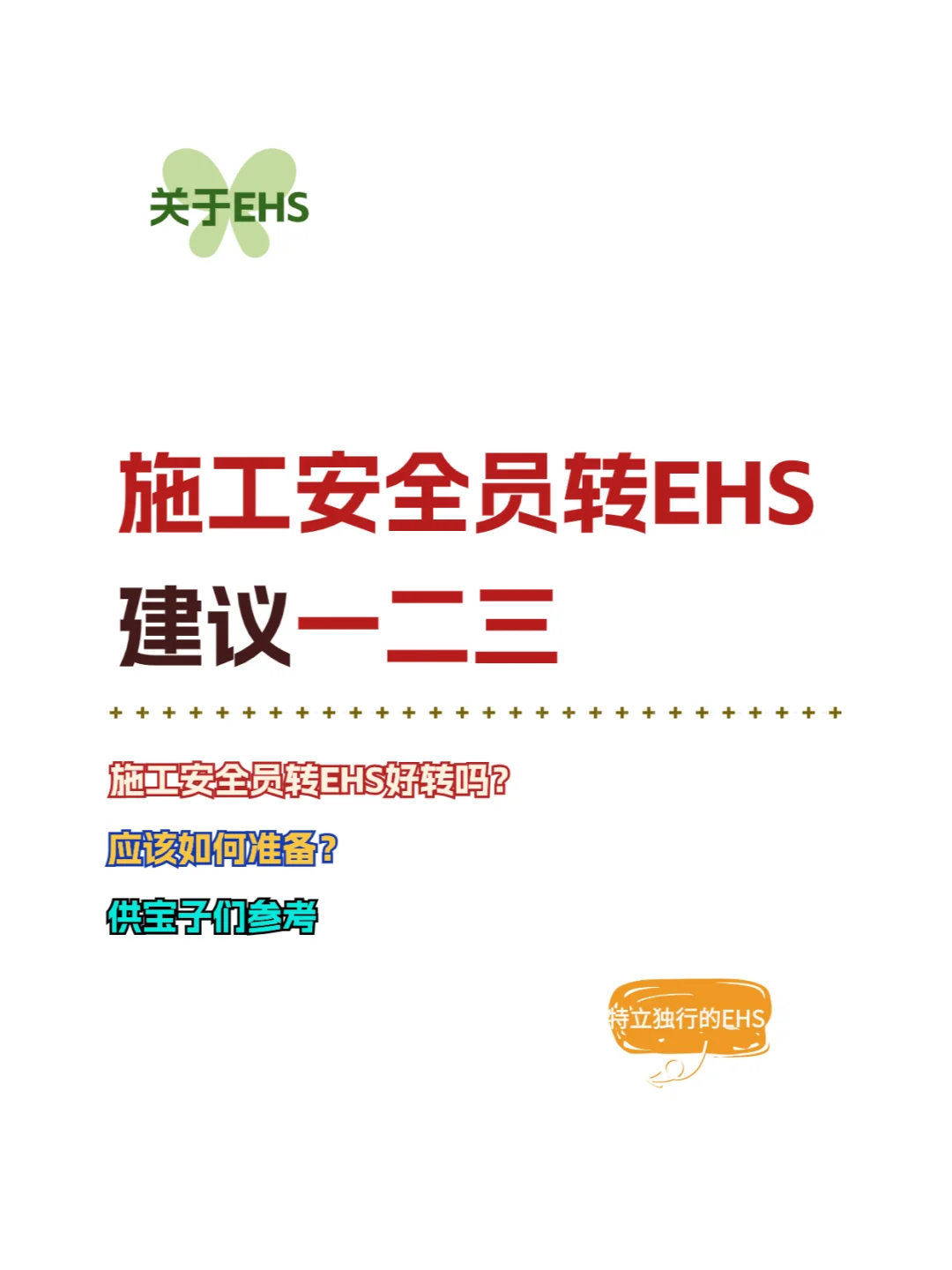 一旦决定好，施工安全员转行要趁早啊