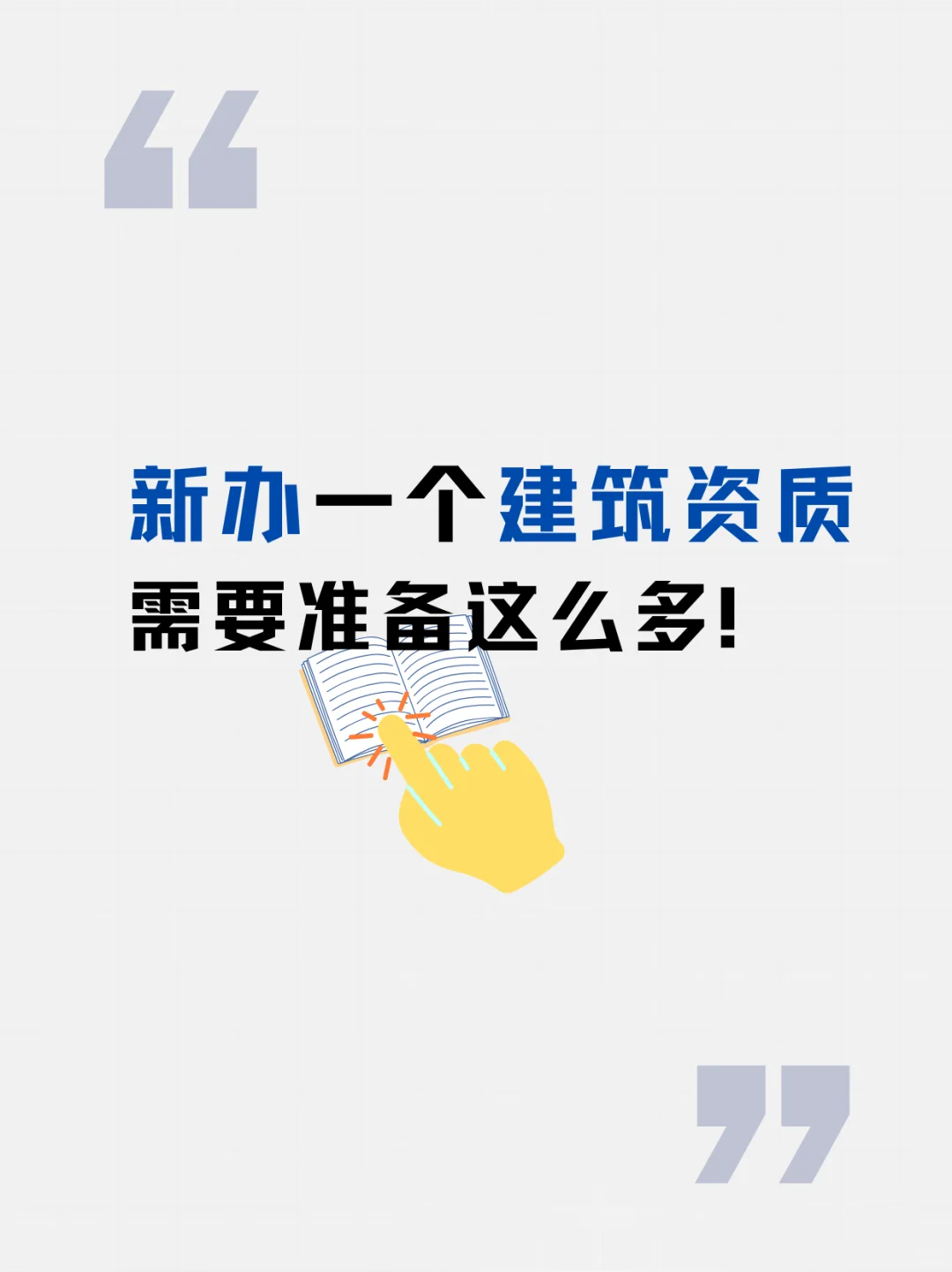 新办一个建筑资质，原来需要准备这么多！