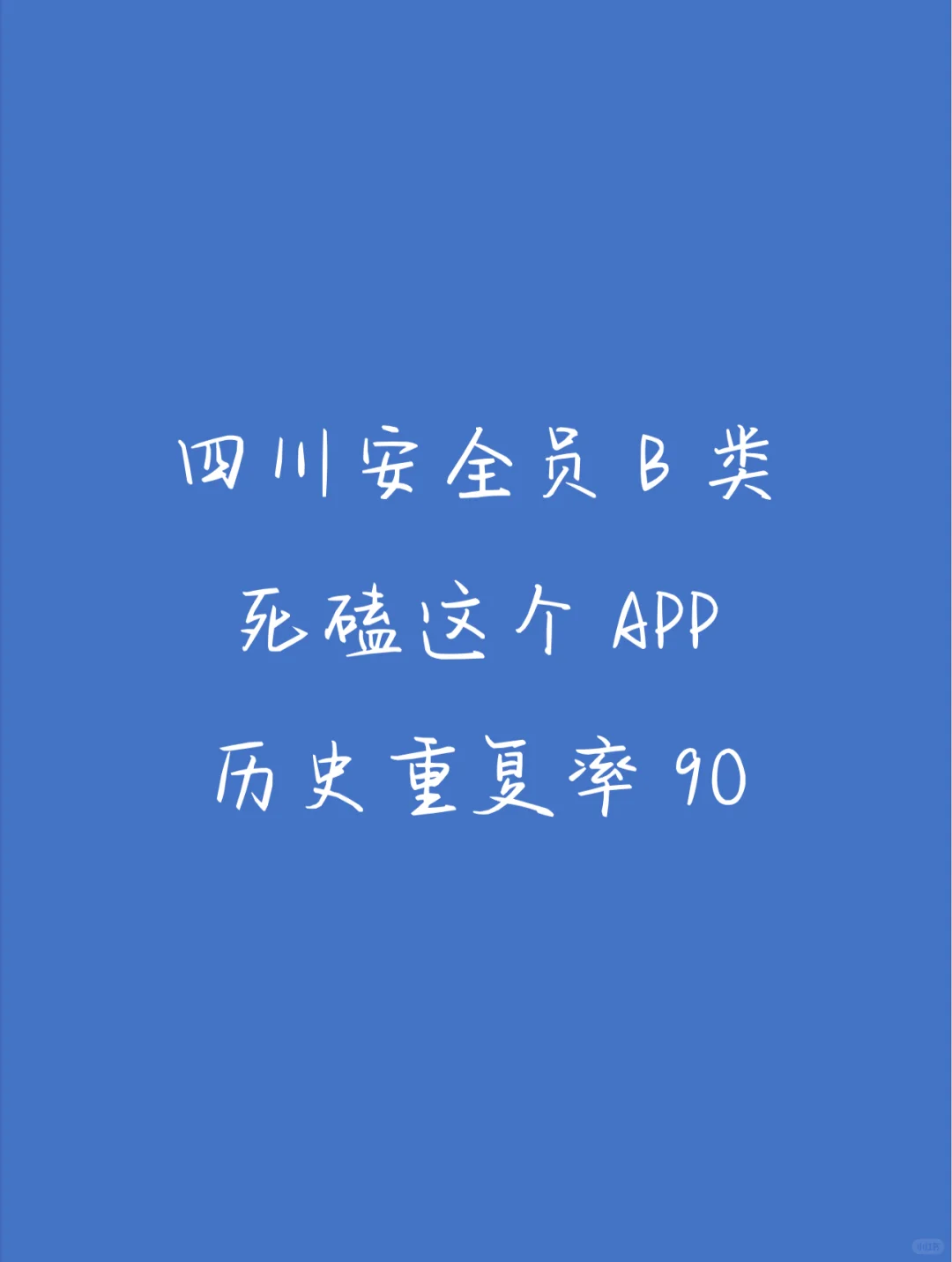 四川安全员，死磕这个app！