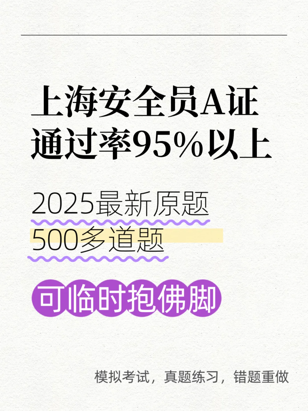 上海安全员a证，2025最新考试原题，一次过