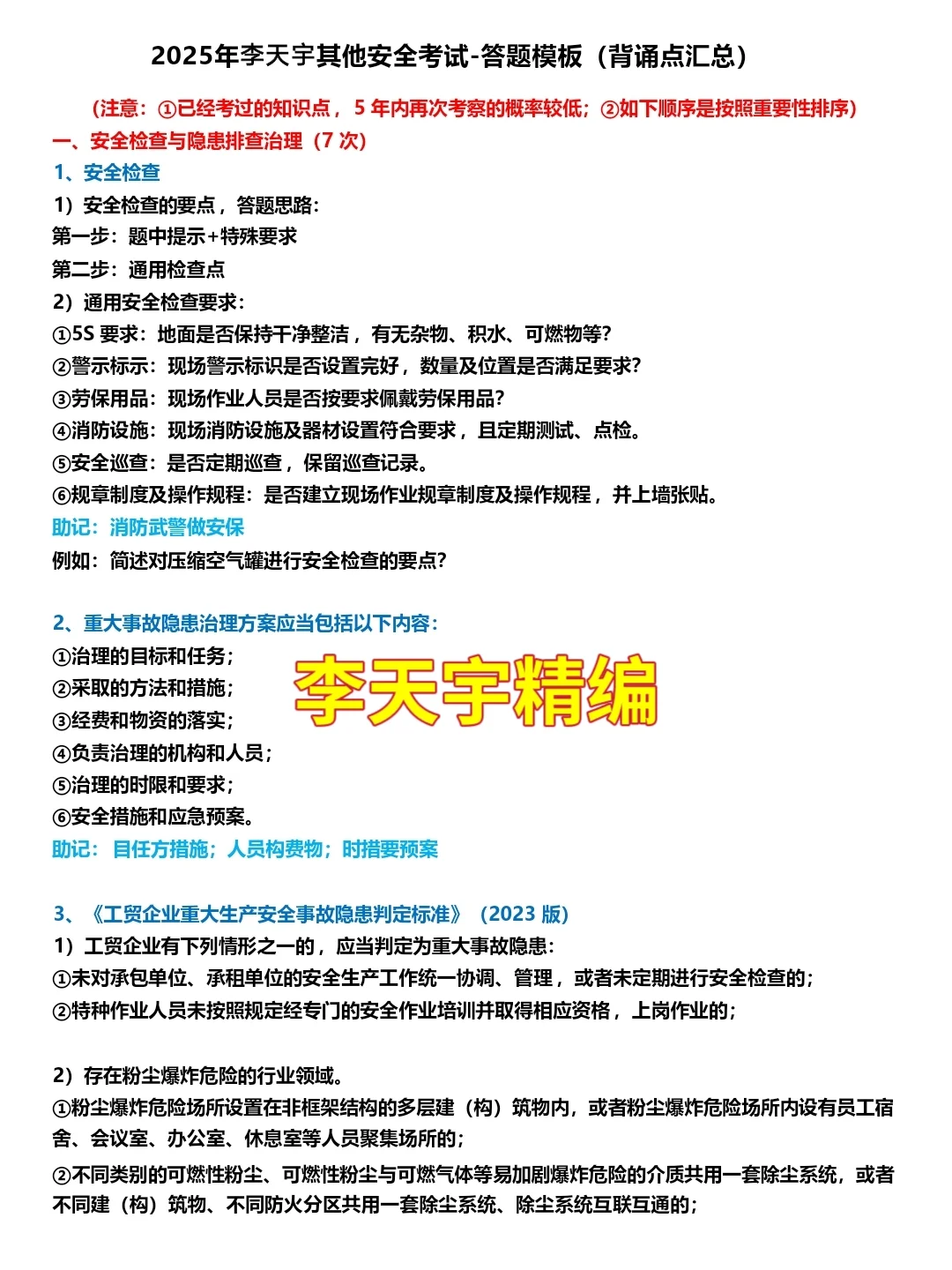 25注安其他·李天宇《答题模板》tm来咯！