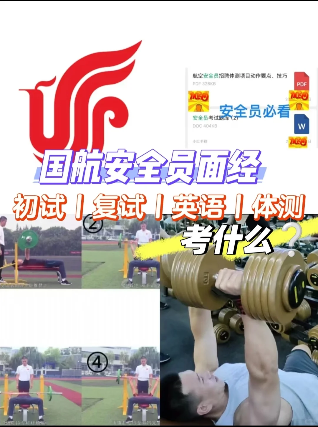 ✈️国航安全员通过面经丨注意事项总结📚