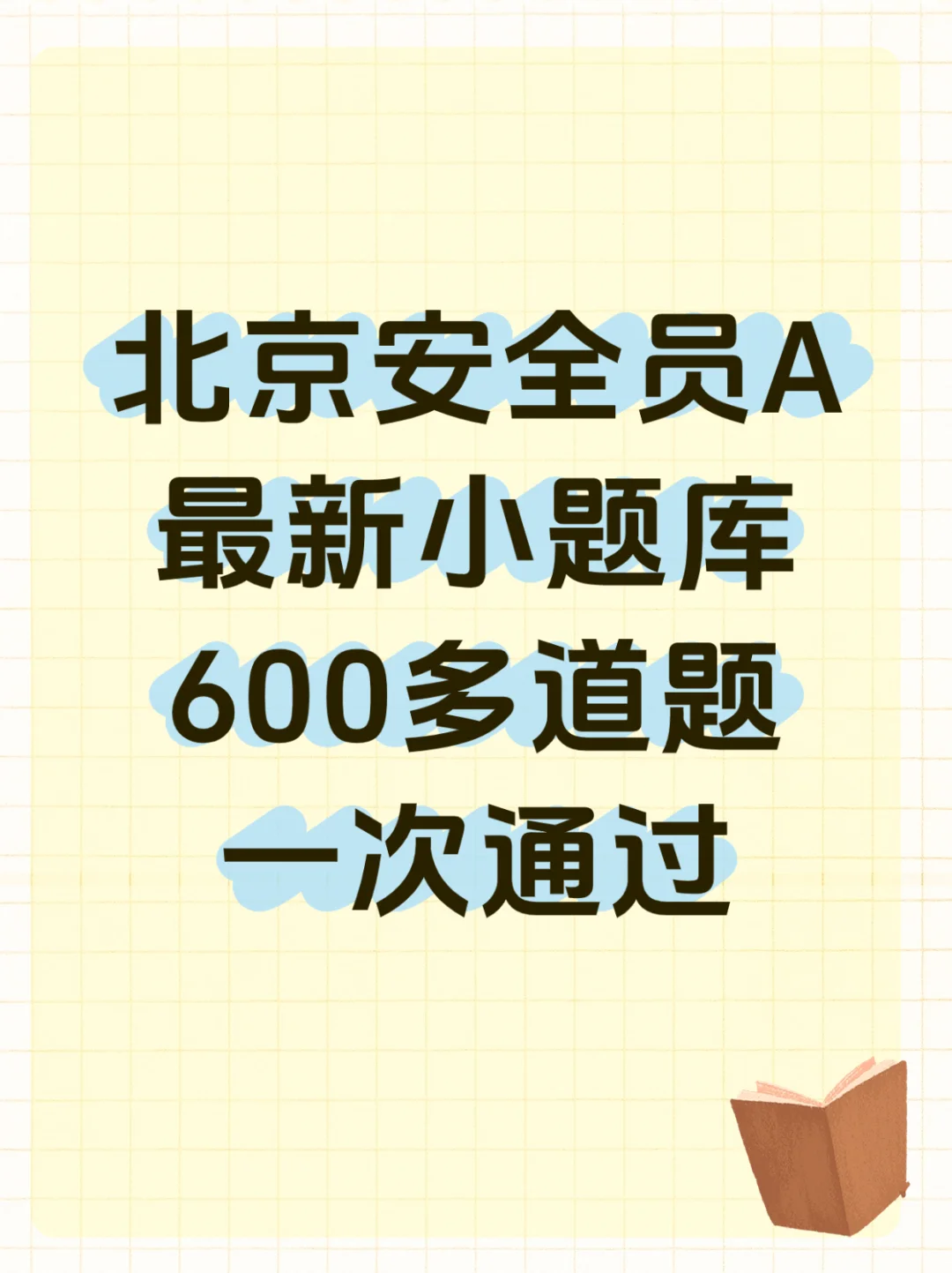 北京安全员A，最新题库，600多道题