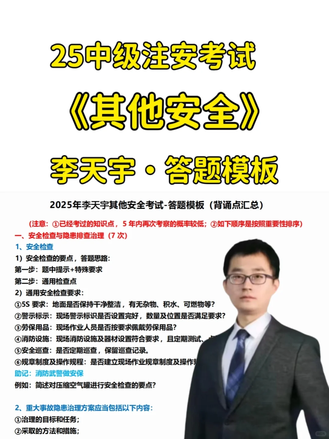 25注安其他·李天宇《答题模板》tm来咯！