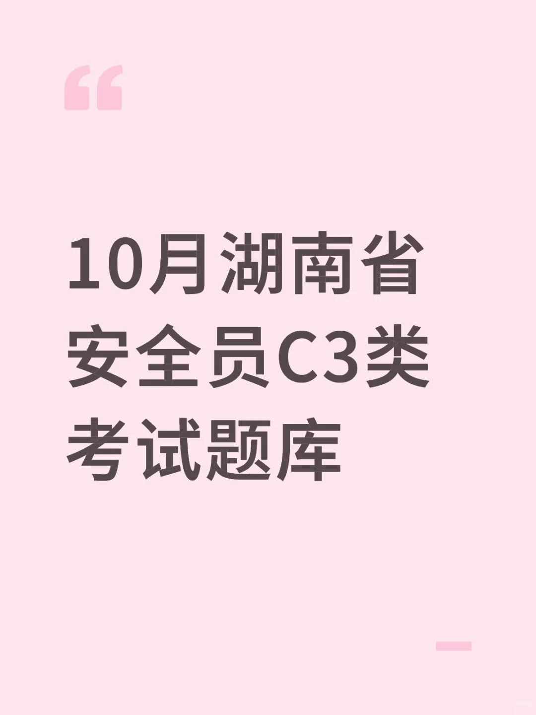 10月湖南省安全员C3类考试题库