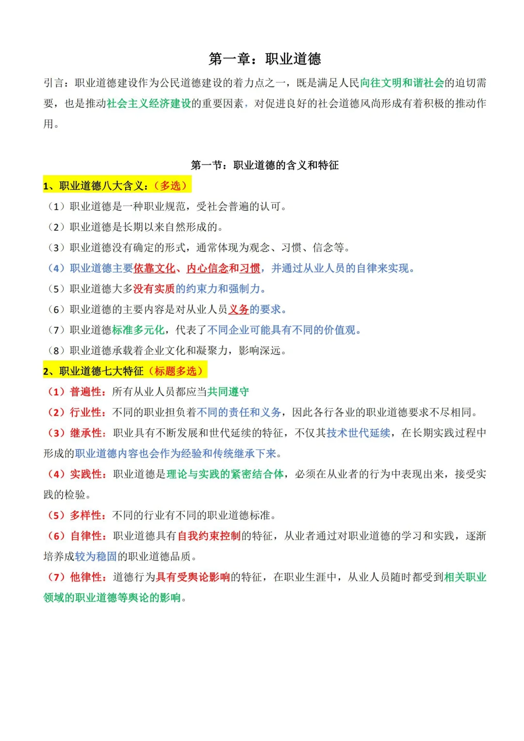 安全员C2重点内容【职业道德】