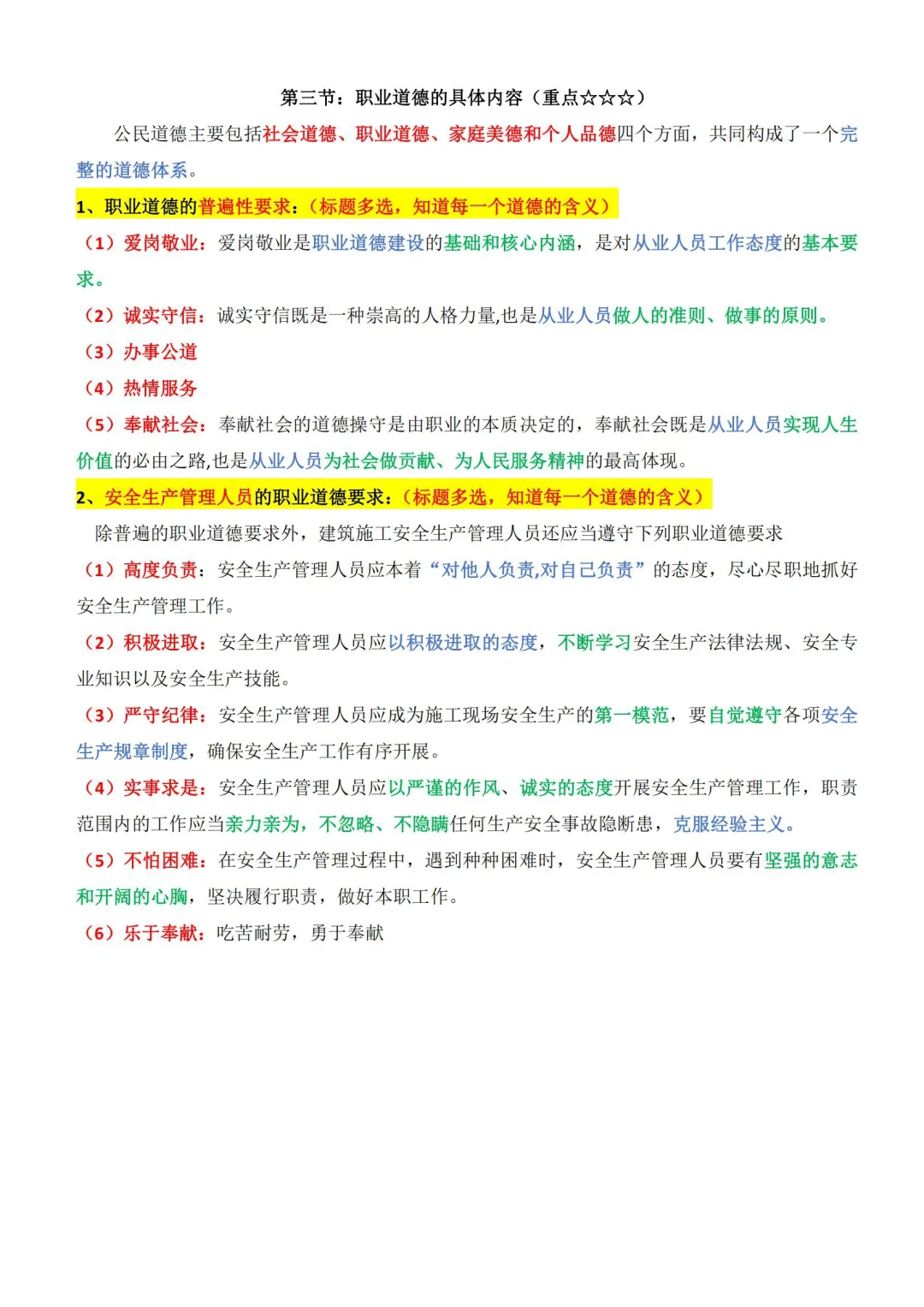 安全员C2重点内容【职业道德】