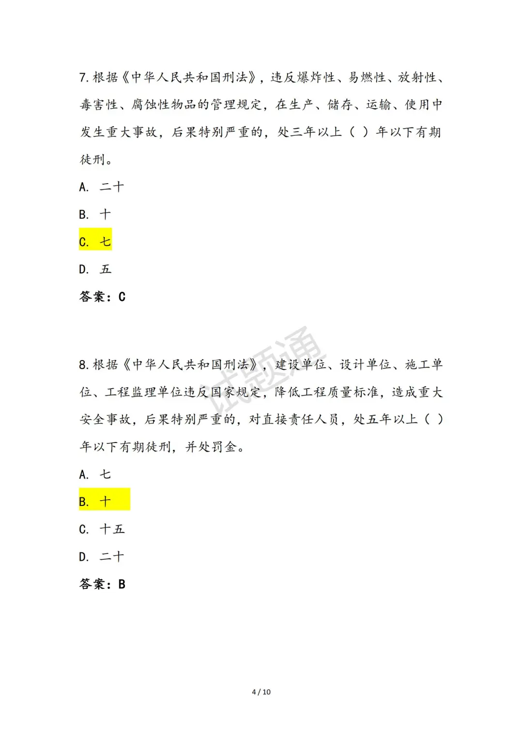 2025年综合专职安全生产管理人员（C3）