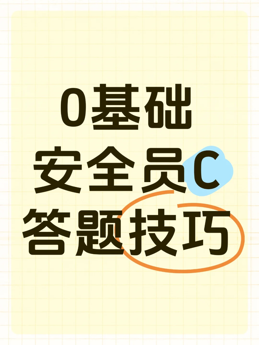 零基础必看👀安全员取证诀窍