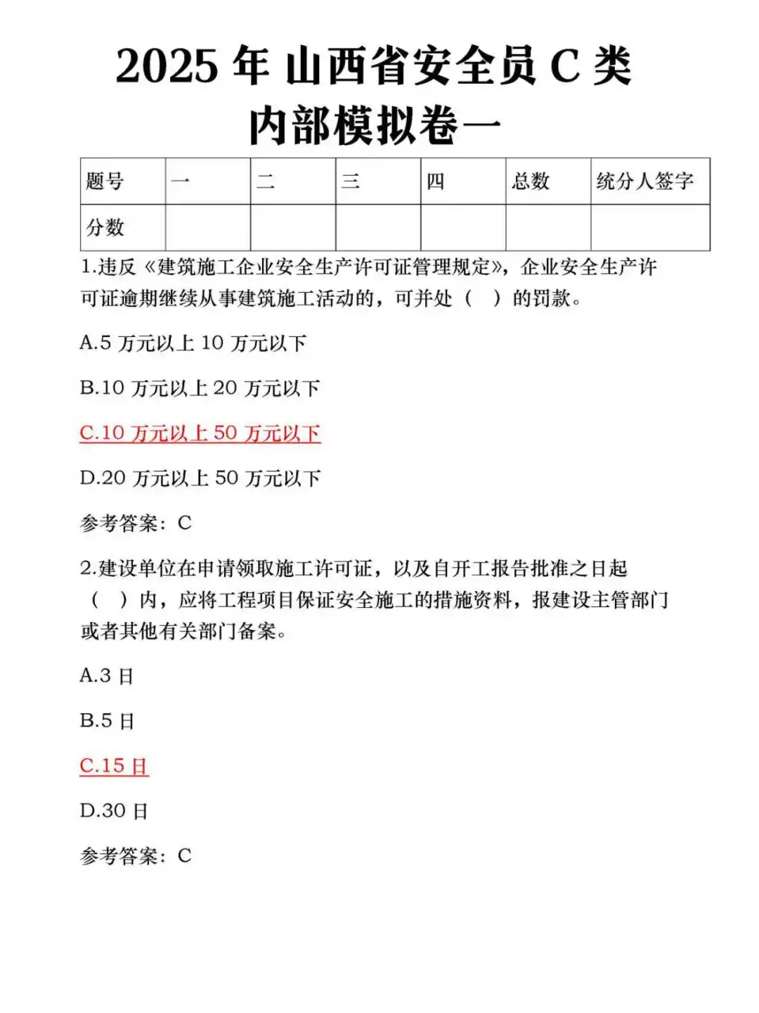25山西省安全员，内部模拟试卷已出！！！