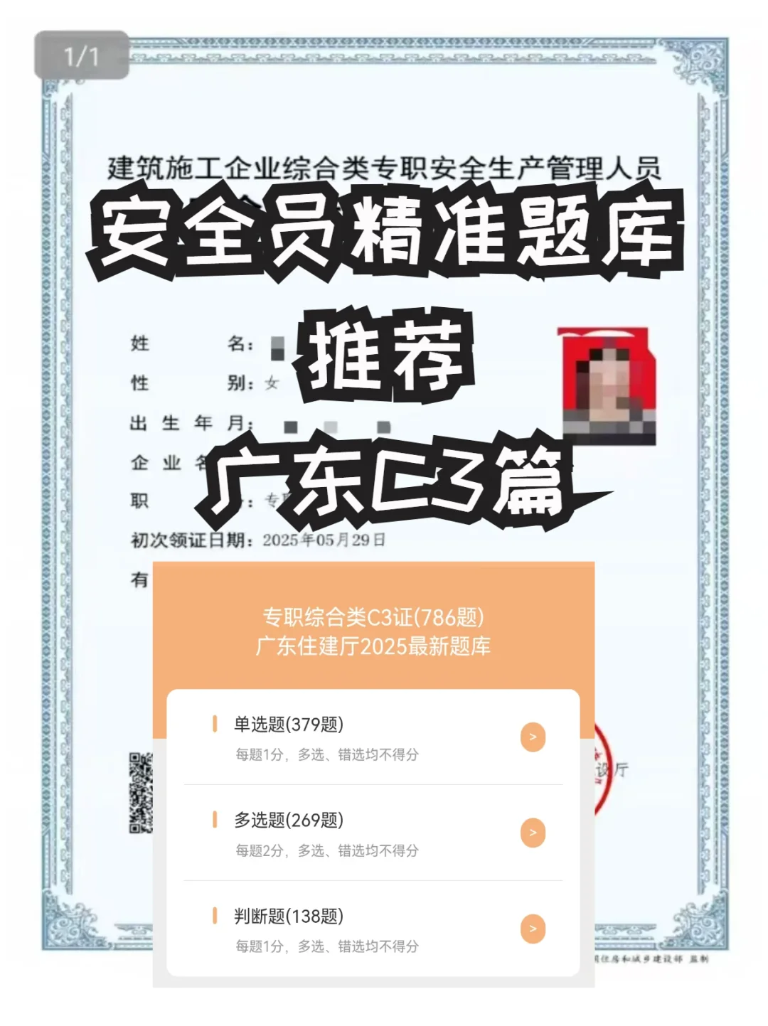 安全员精准题库推荐-广东c3篇！