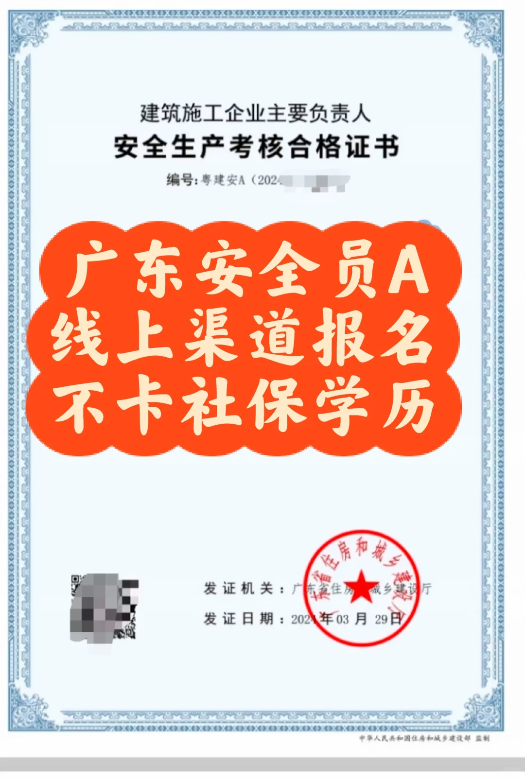 广东安全员A，线上渠道报名，在家就能考