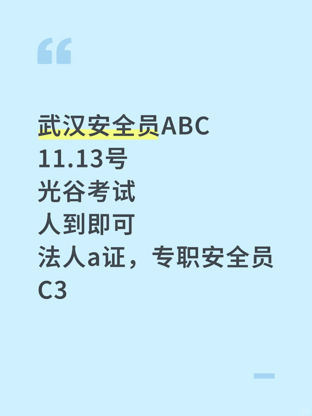 武汉安全员光谷考试