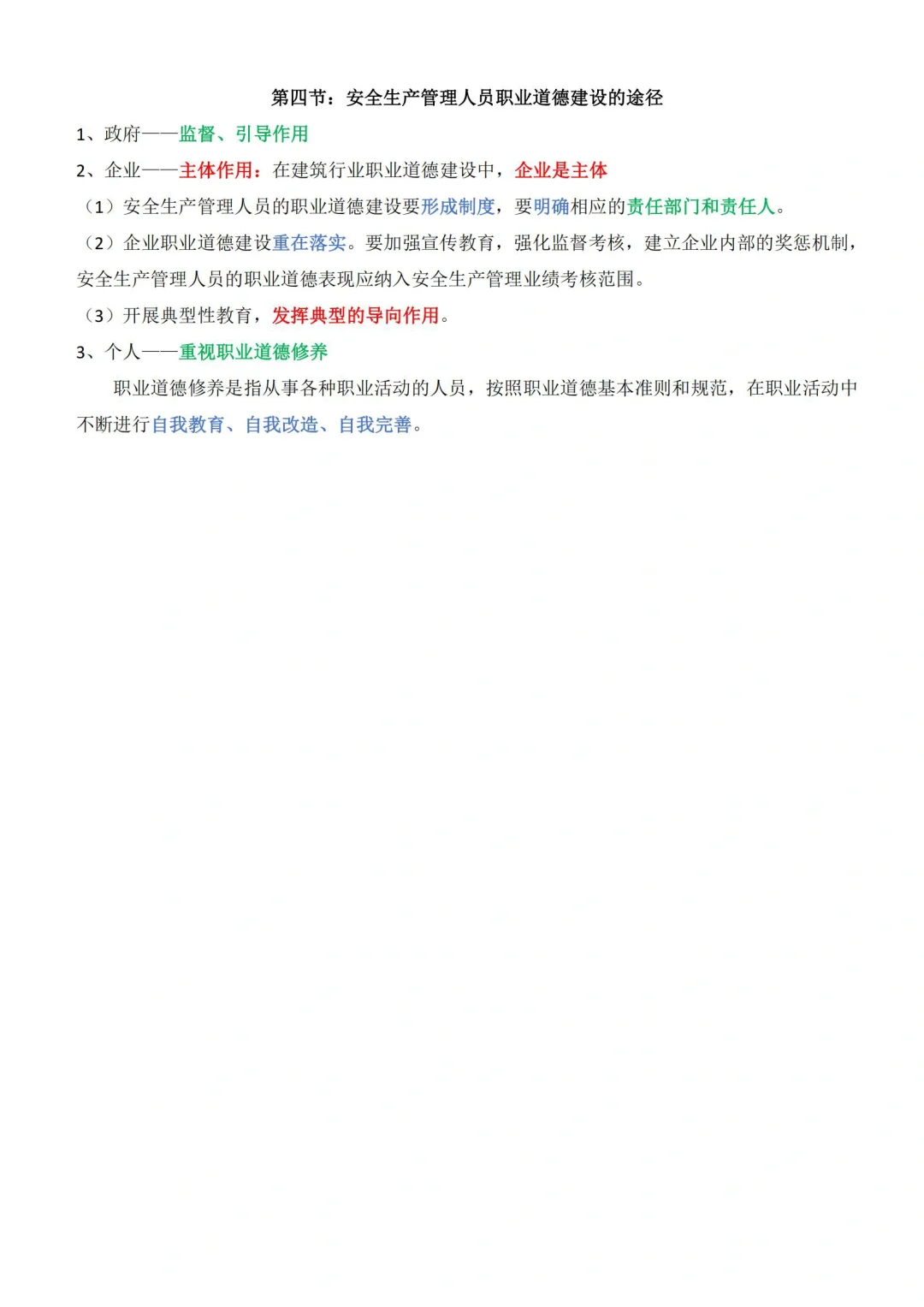 安全员C2重点内容【职业道德】