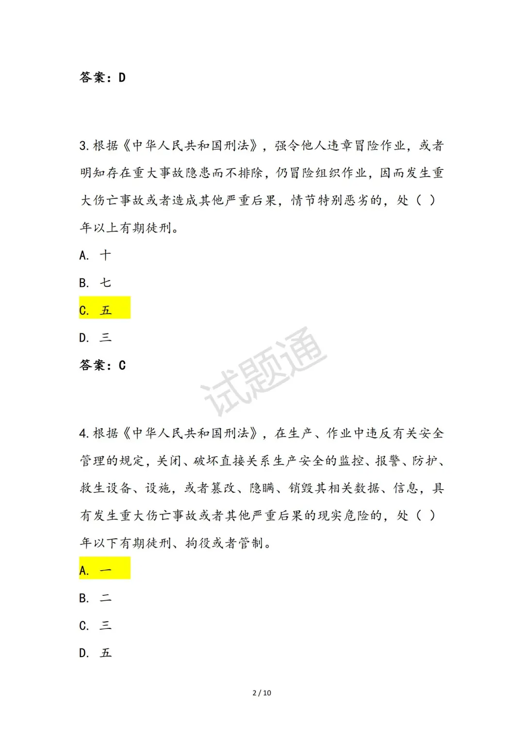 2025年综合专职安全生产管理人员（C3）