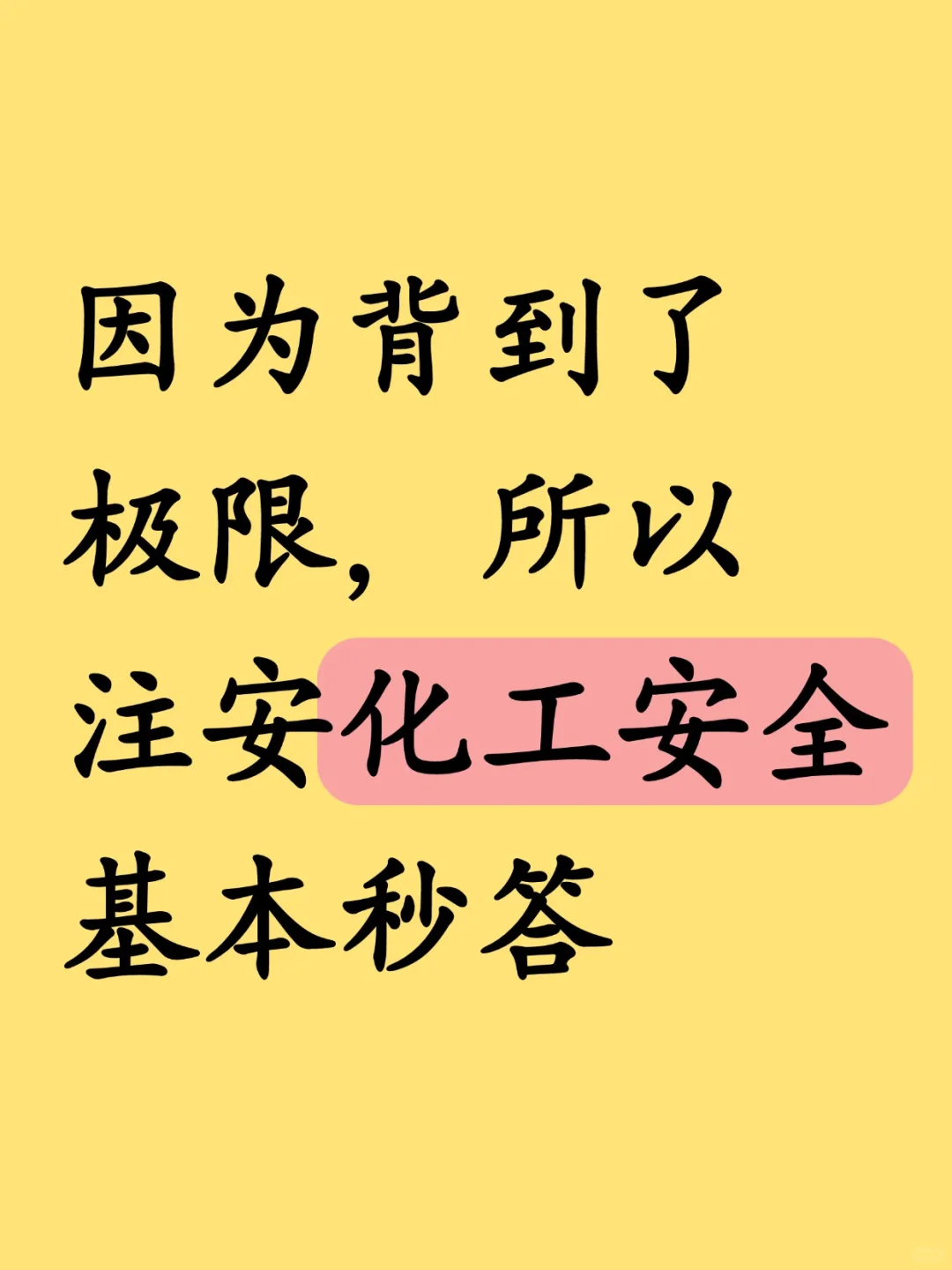 因为背到了极致，所以注安化工安全基本秒答