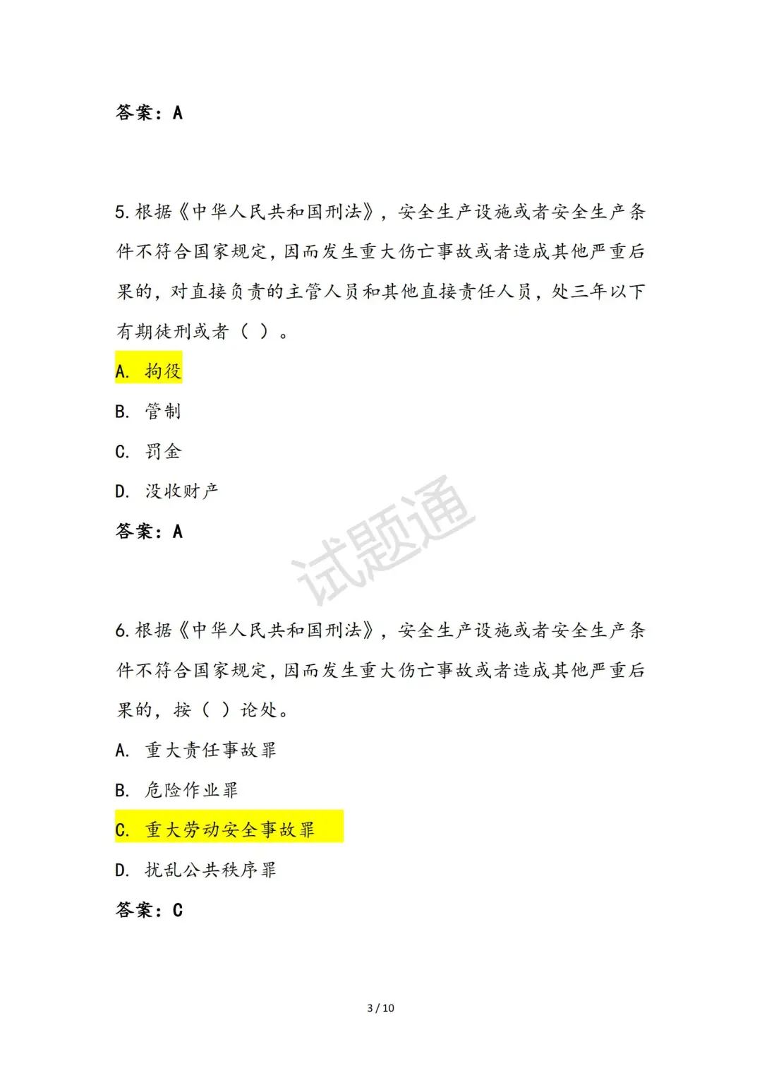 2025年综合专职安全生产管理人员（C3）