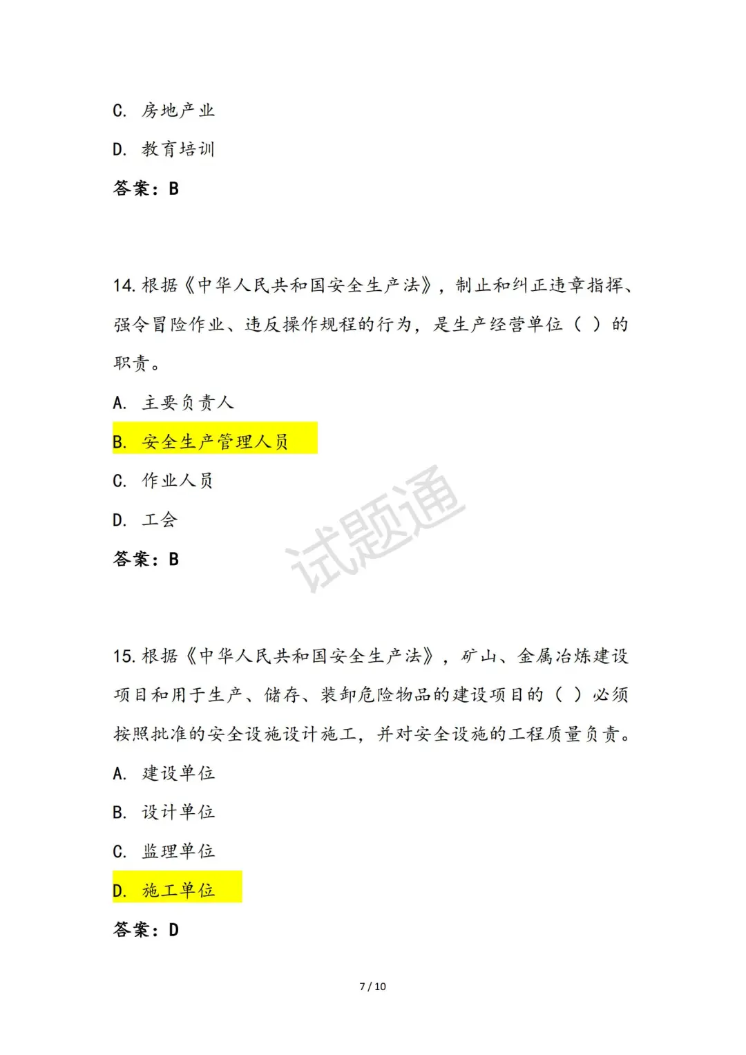 2025年综合专职安全生产管理人员（C3）