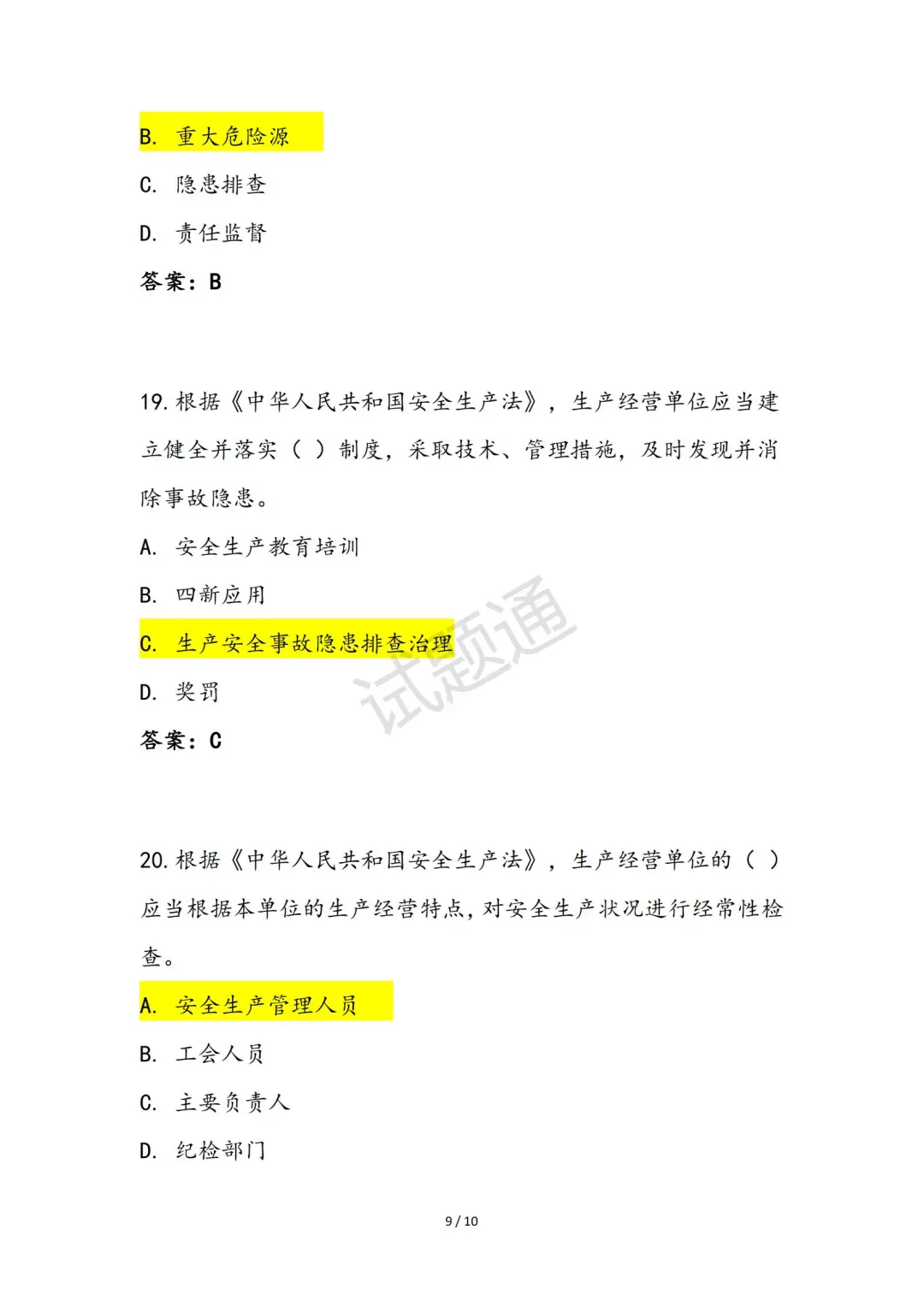 2025年综合专职安全生产管理人员（C3）