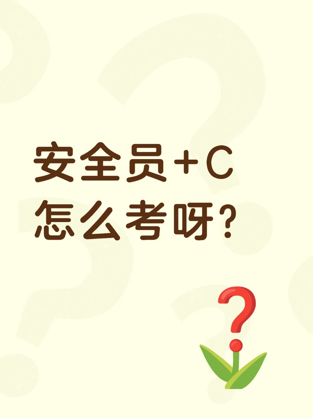 施工八大员安全员+C