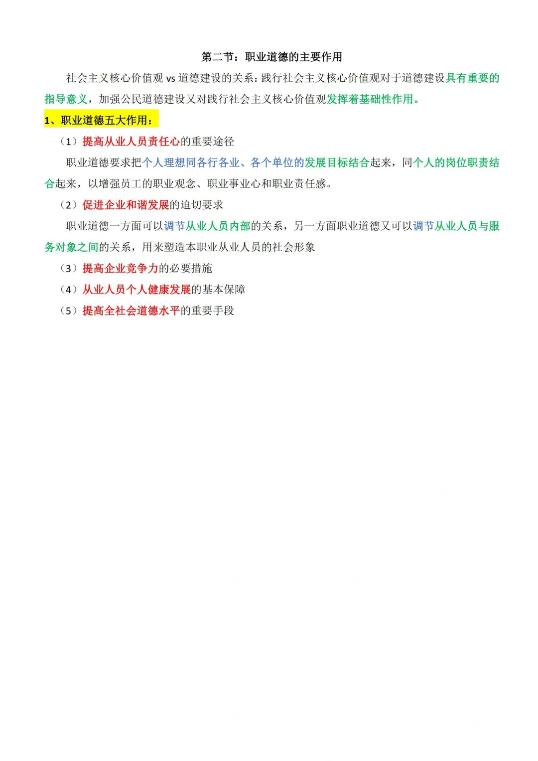 安全员C2重点内容【职业道德】