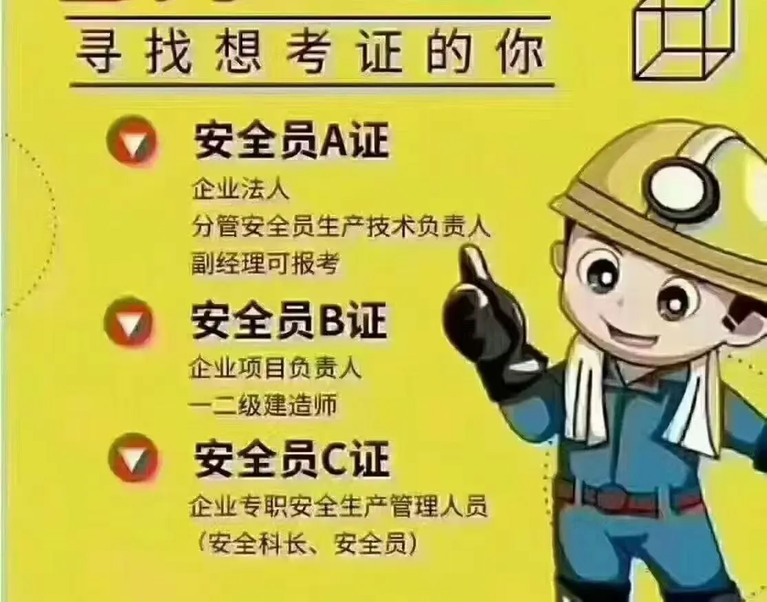 安全员A 安全员C 居家线上考试