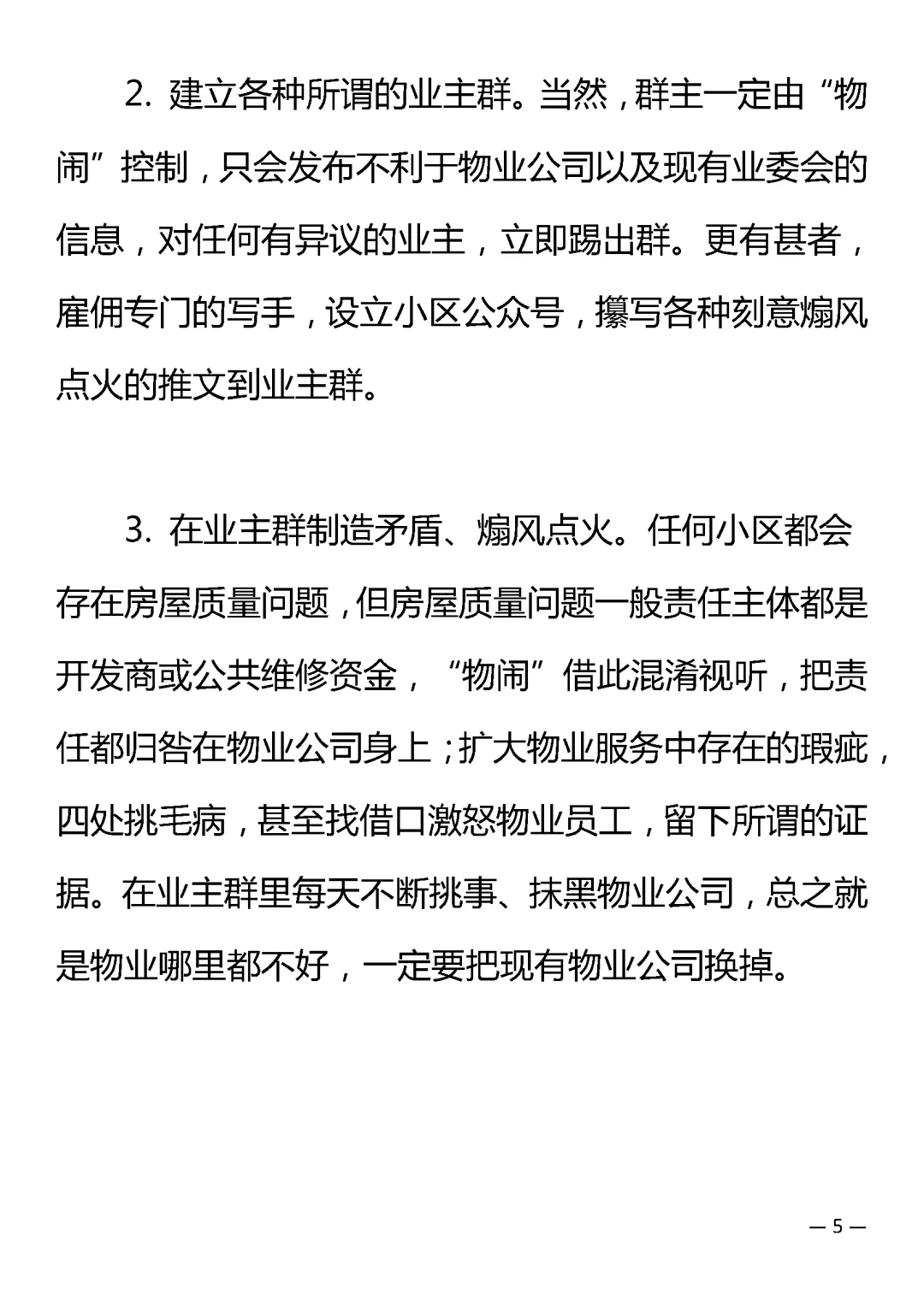 警惕！“职业物闹”搞垮小区