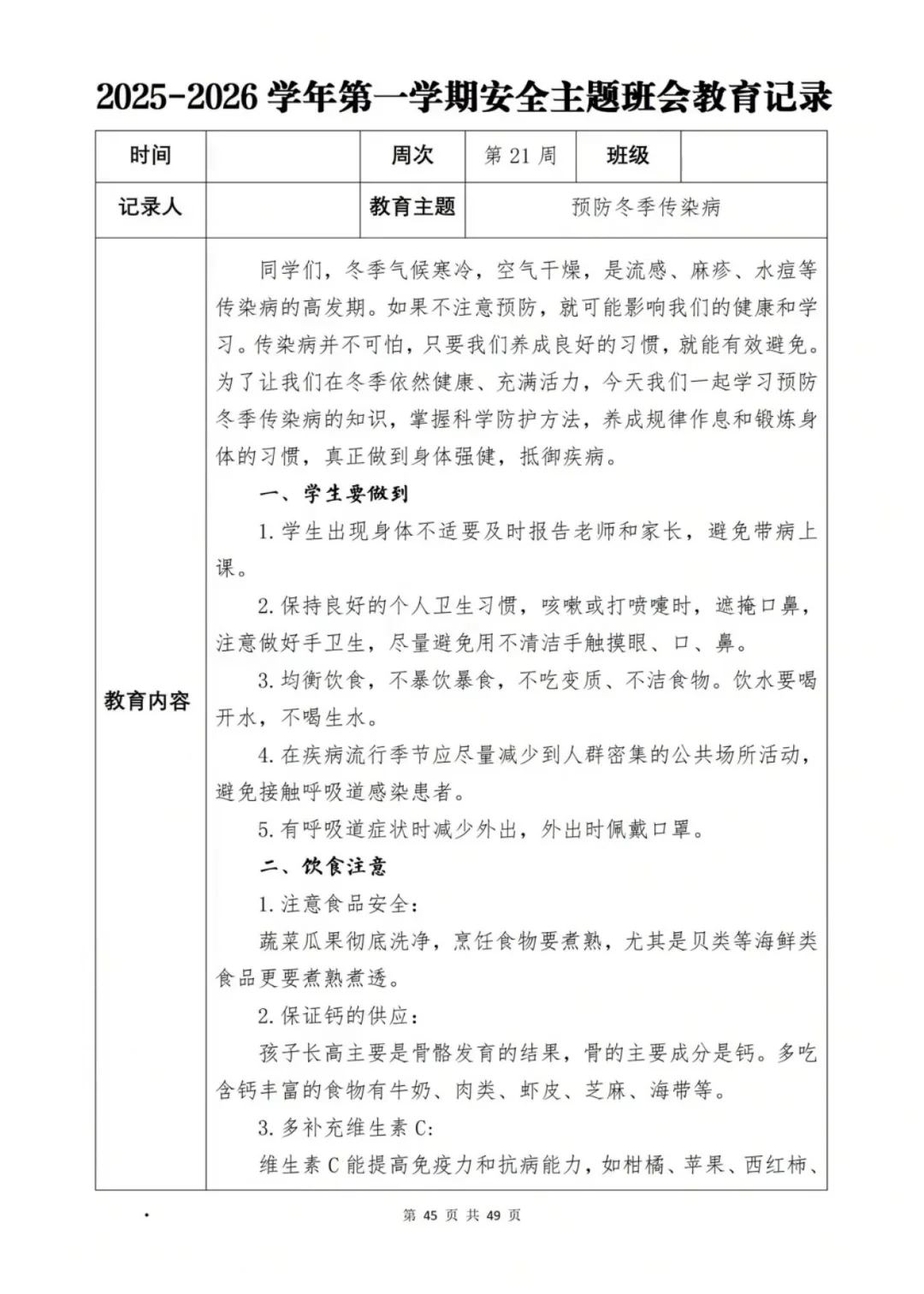 新学期班级安全班会计划大公开📖