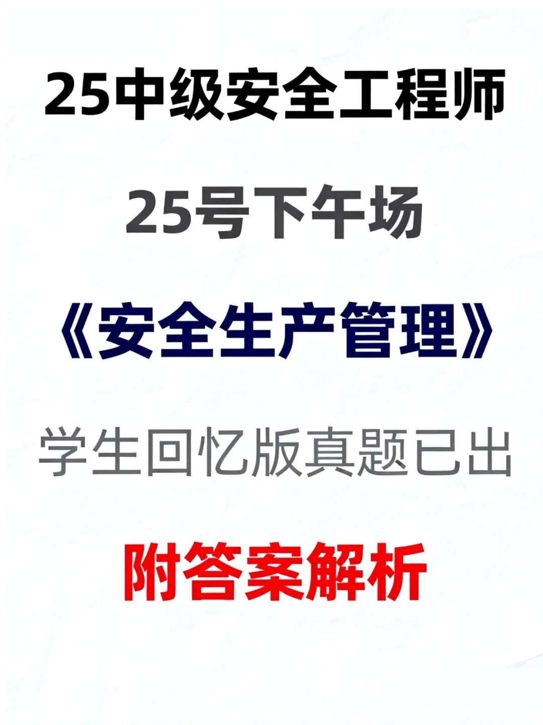 25中级注安考试，管理真题答案来了