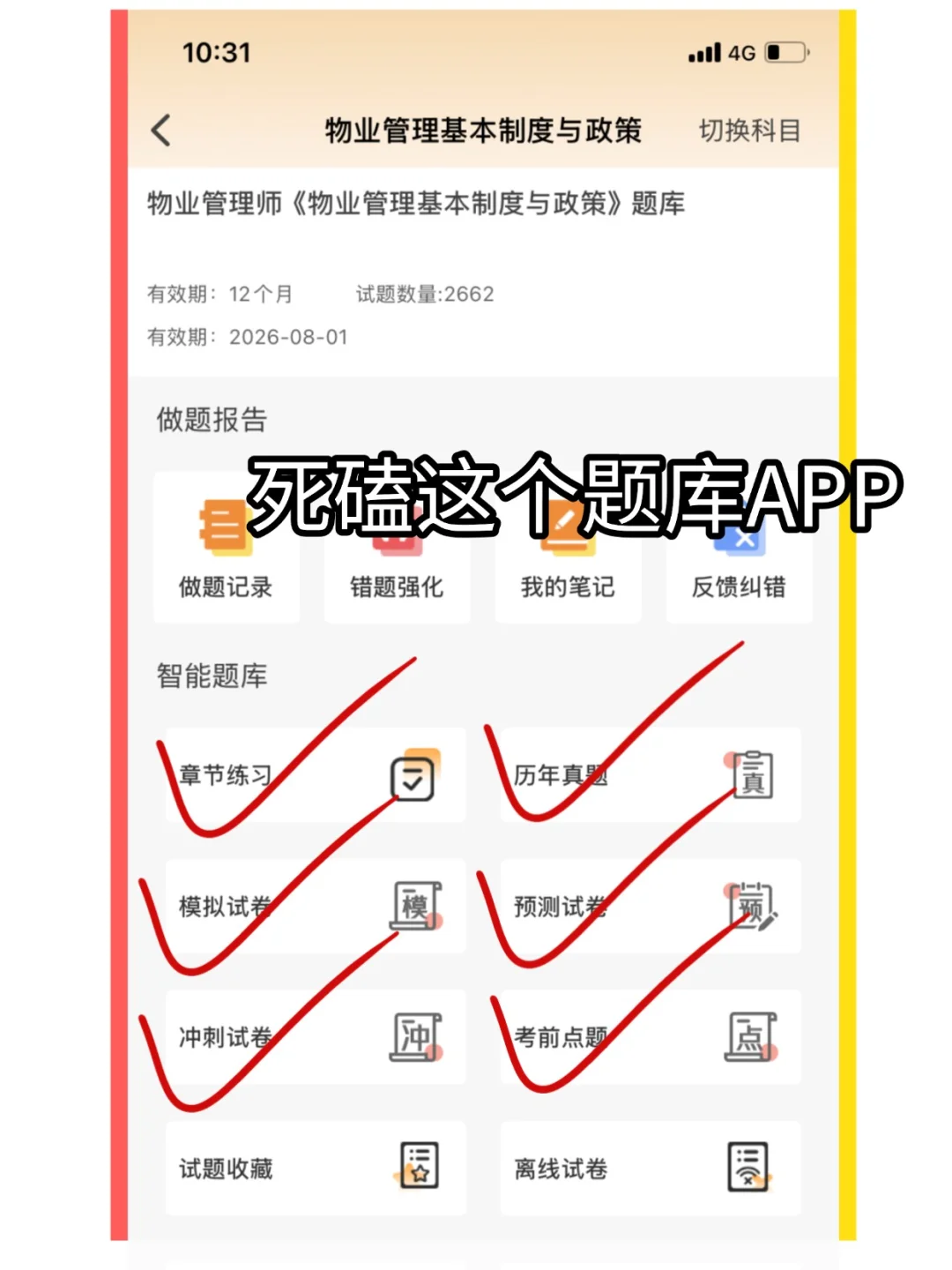 物业管理常见考点用这一份题库app