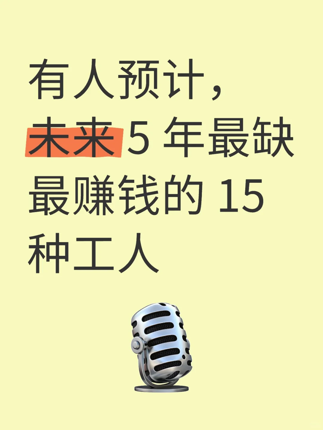 有人预计，未来 5 年最缺最赚钱的 15种工人