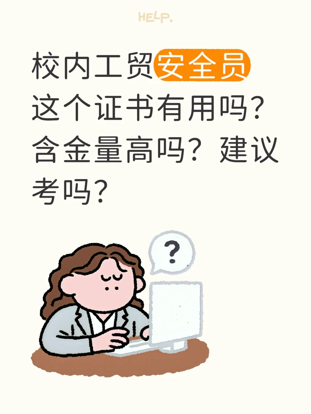 校内工贸安全员