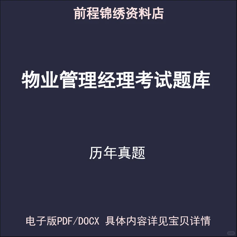 备考物业经理考试，我有超全题库✨