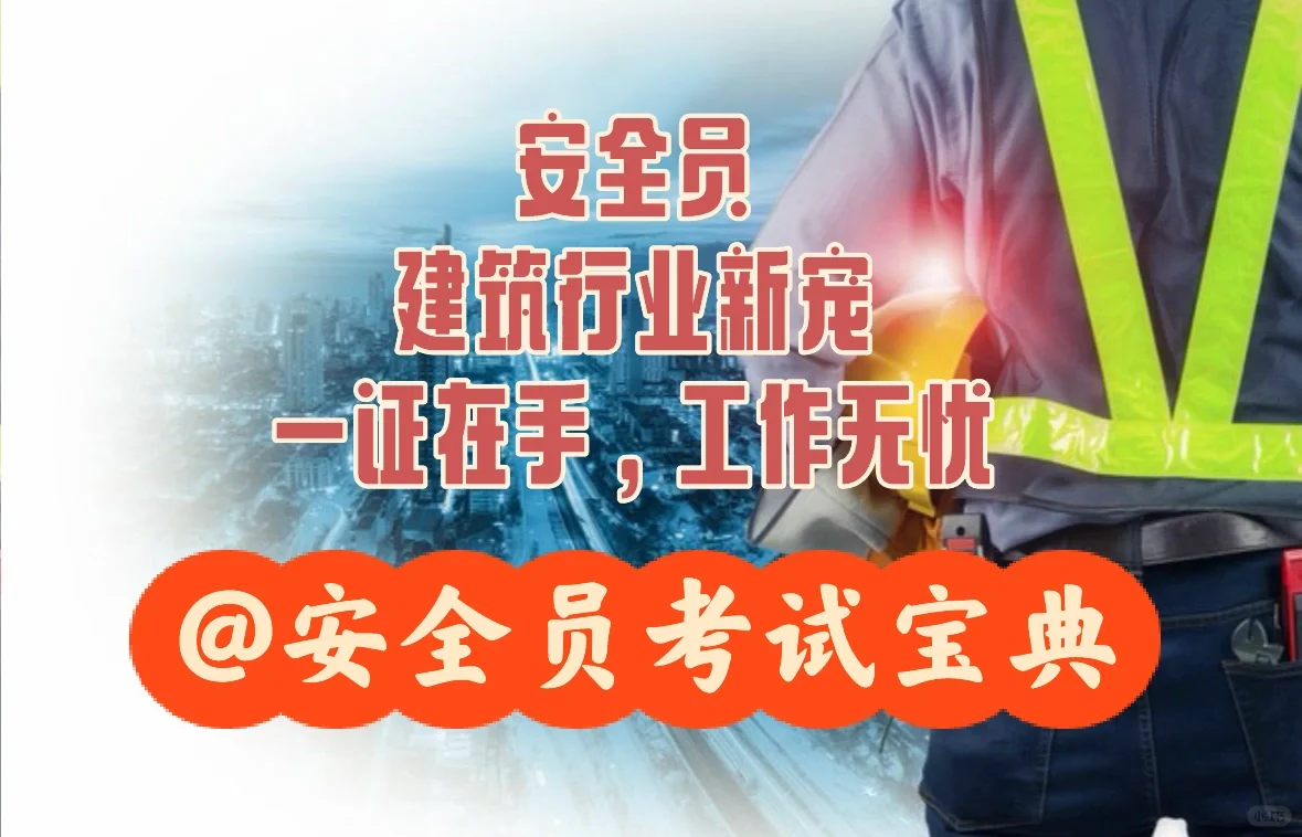 建筑行业急需，一证开启安全守护之旅！