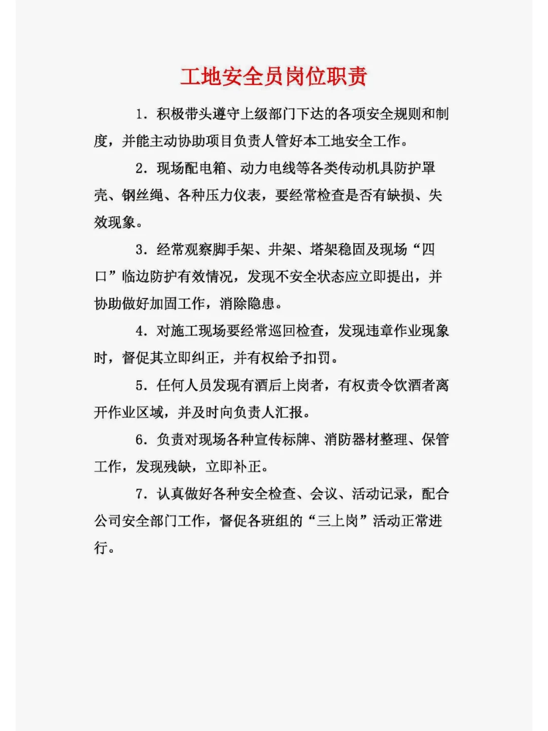 工地安全岗位职责