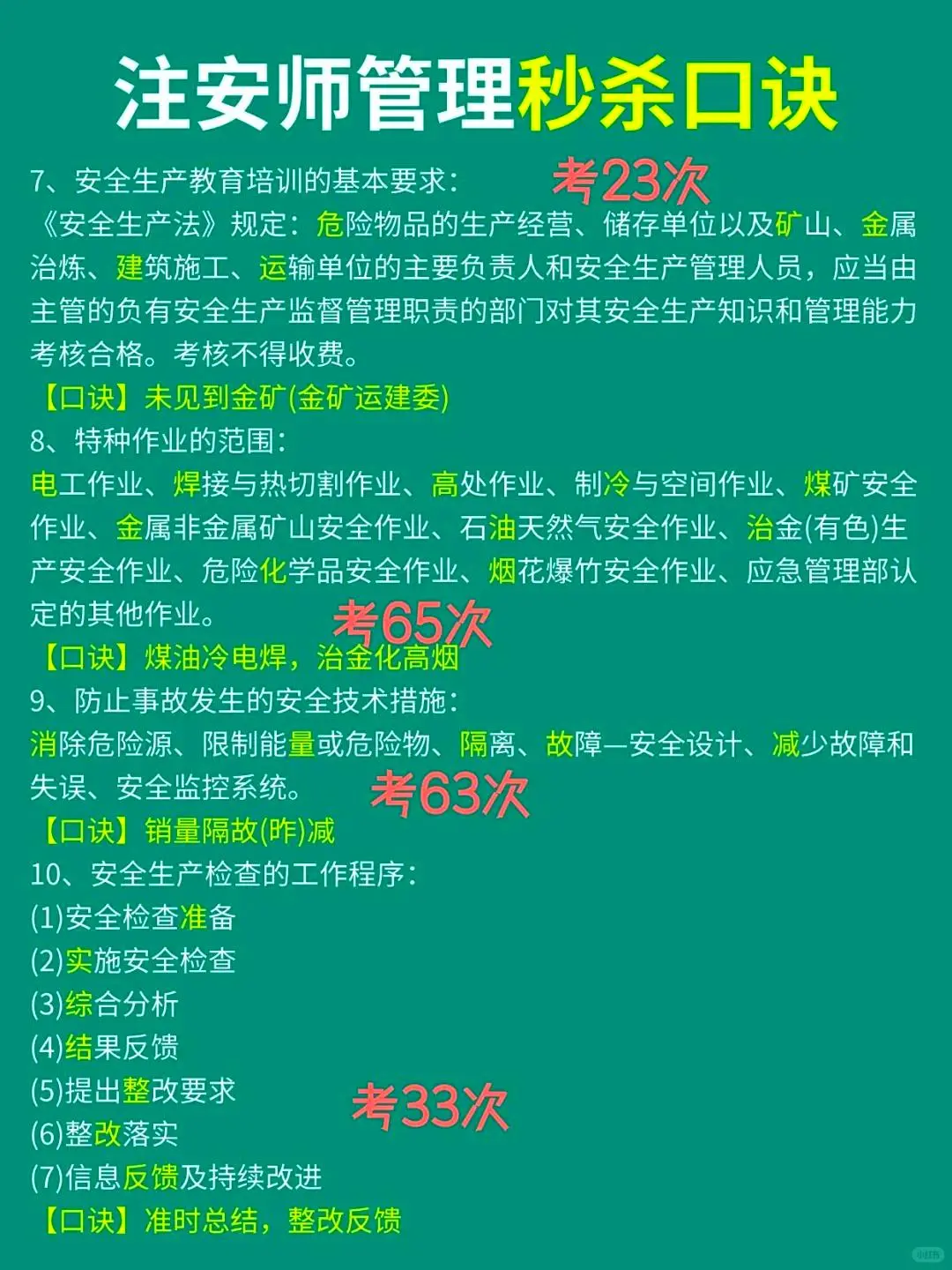 注安倒计时16天丨注安管理一定要背口诀!