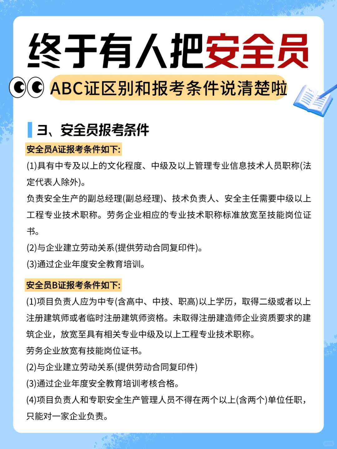 安全员 ABC 证，一文带你全搞懂❗️