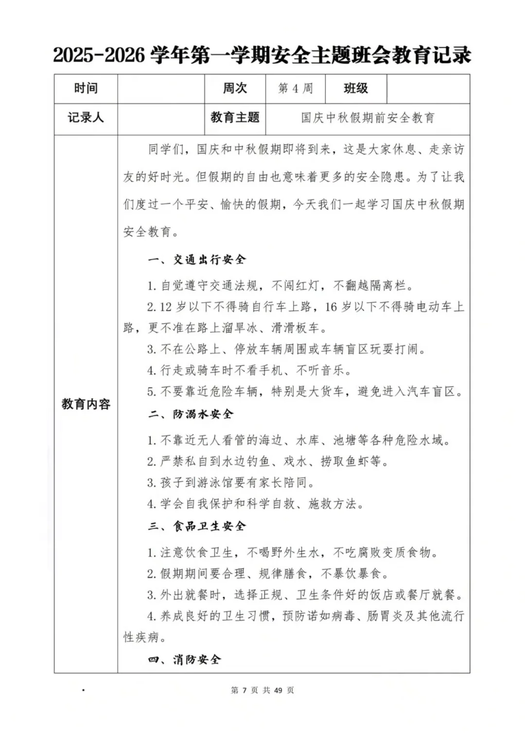 新学期班级安全班会计划大公开📖