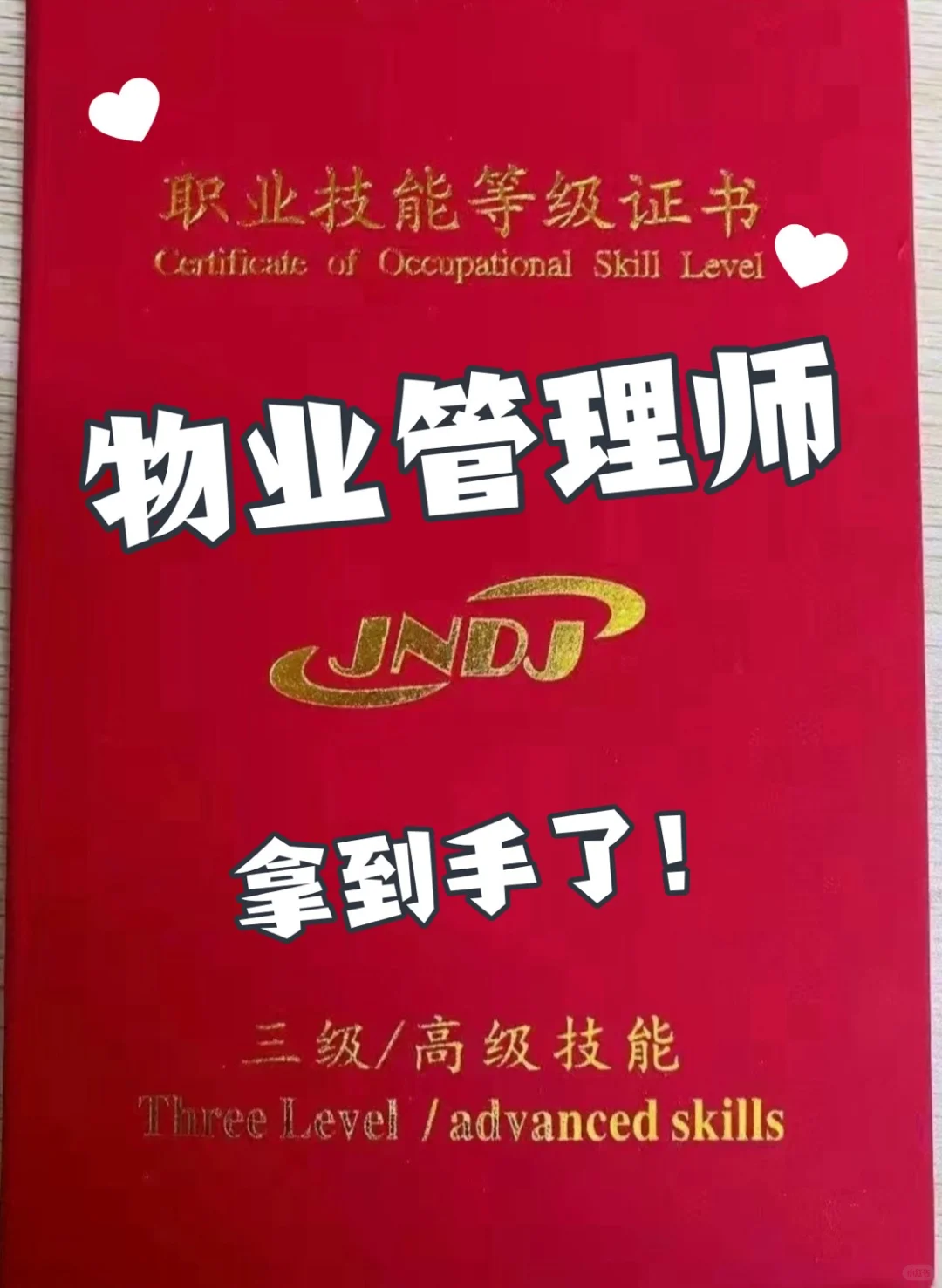 物业管理师证拿到了！😍😍😍