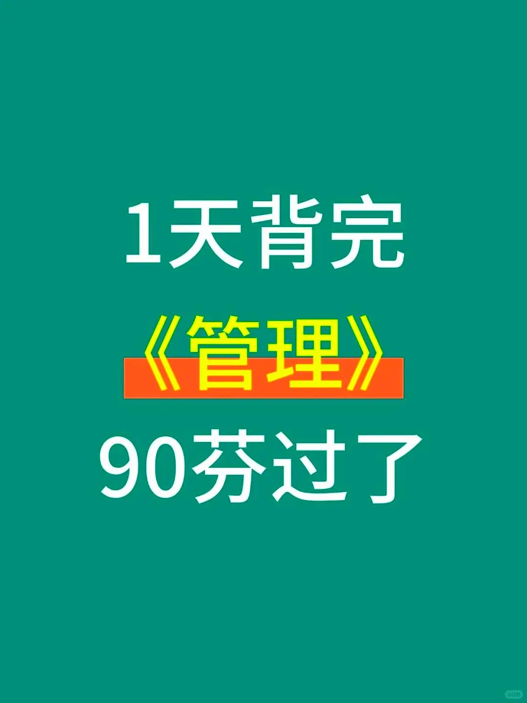 注安倒计时16天丨注安管理一定要背口诀!