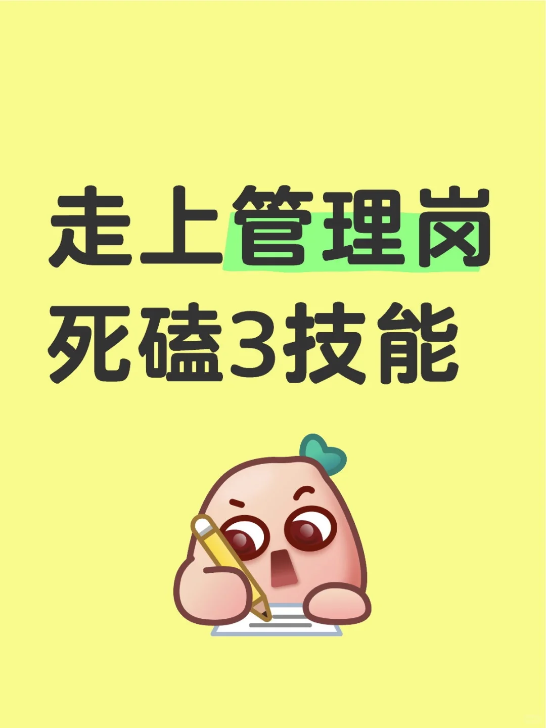 安全员蜕变为安全副总，死磕这3个技能