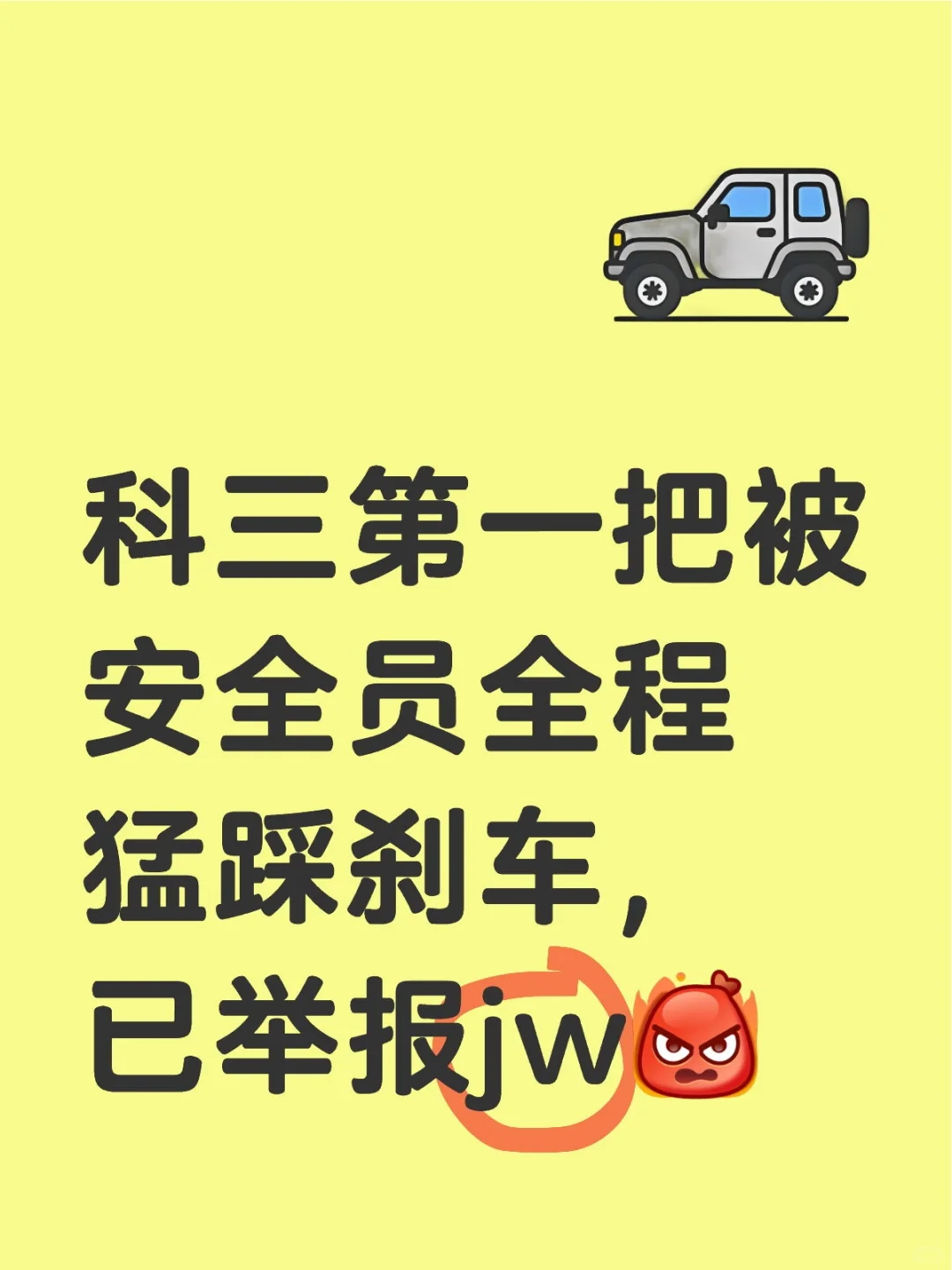 科三第一把被安全员全程猛踩刹车，已举报jw