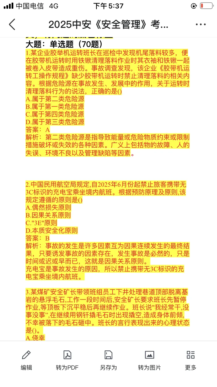 25中级注安考试，管理真题答案来了