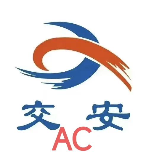 交安考证💰社保稳