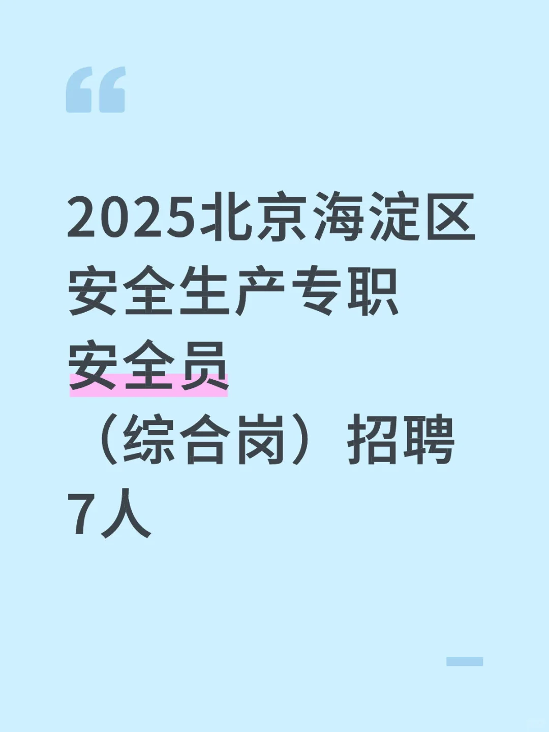 2025北京海淀区招聘安全员7人