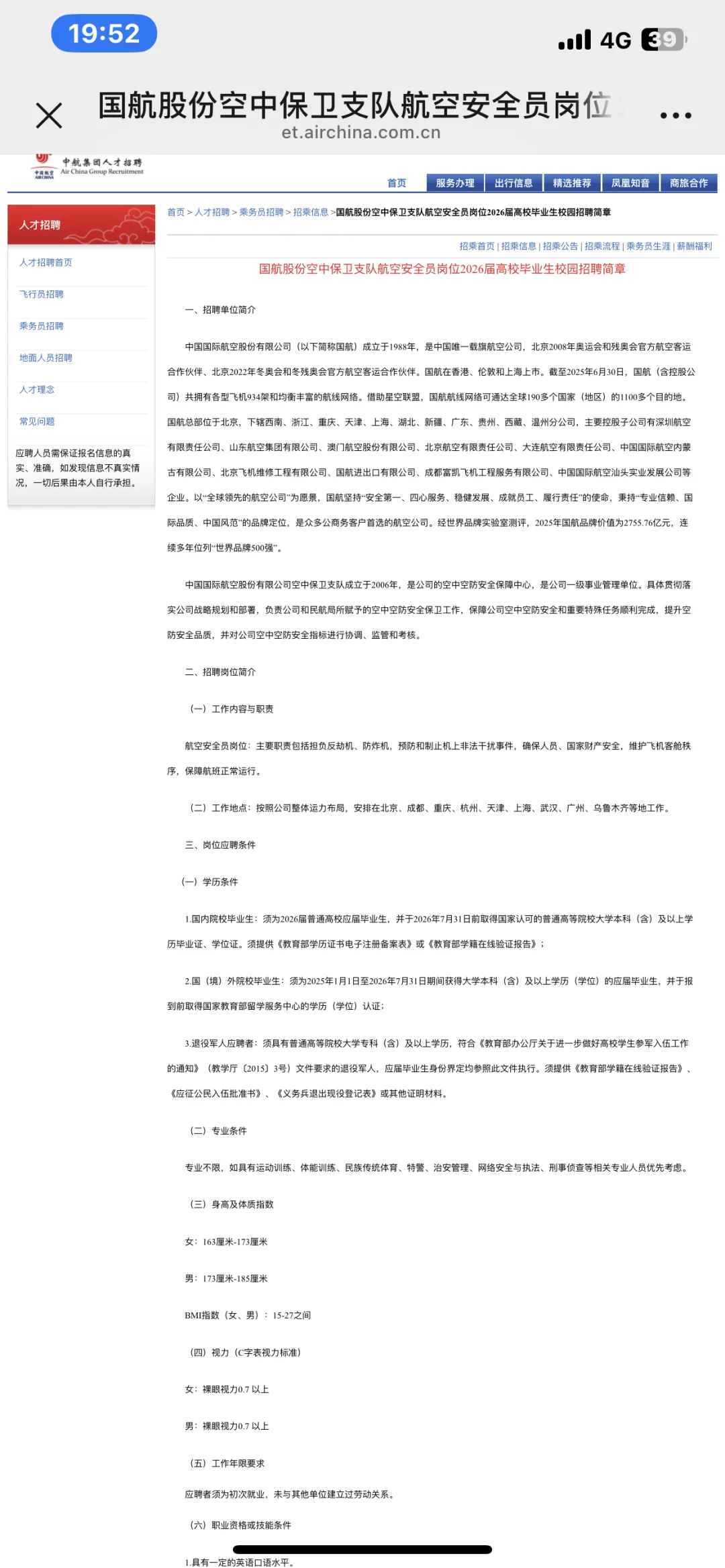 国航股份空中护卫队航空安全员招聘！