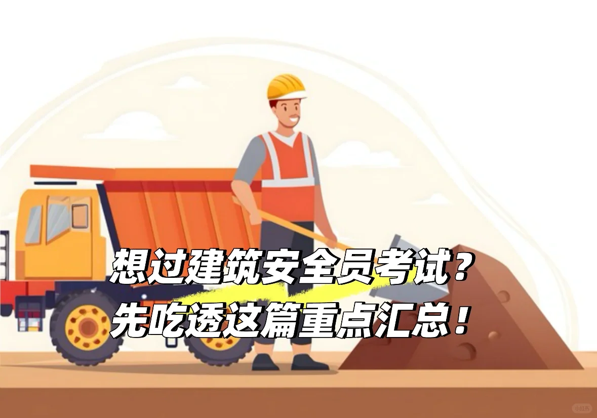 建筑安全员考证必看！超全干货整理！