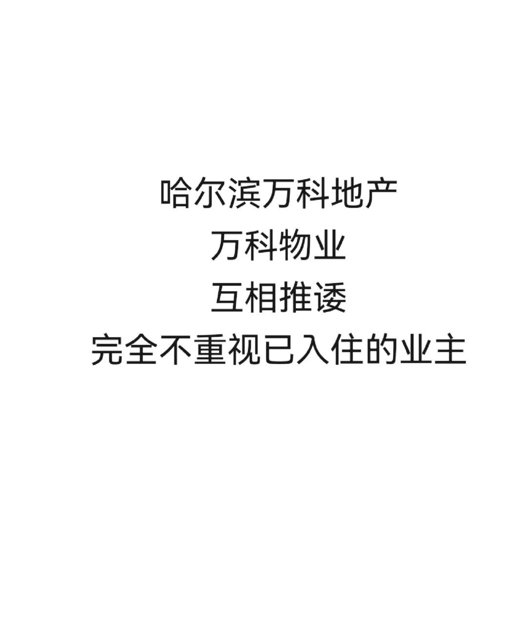 哈尔滨万科地产！万科物业！互相推诿不负责