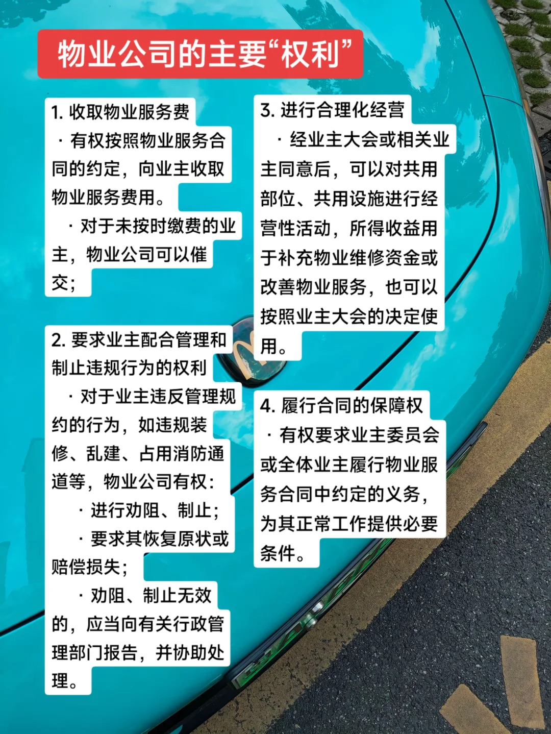 物业公司的权利