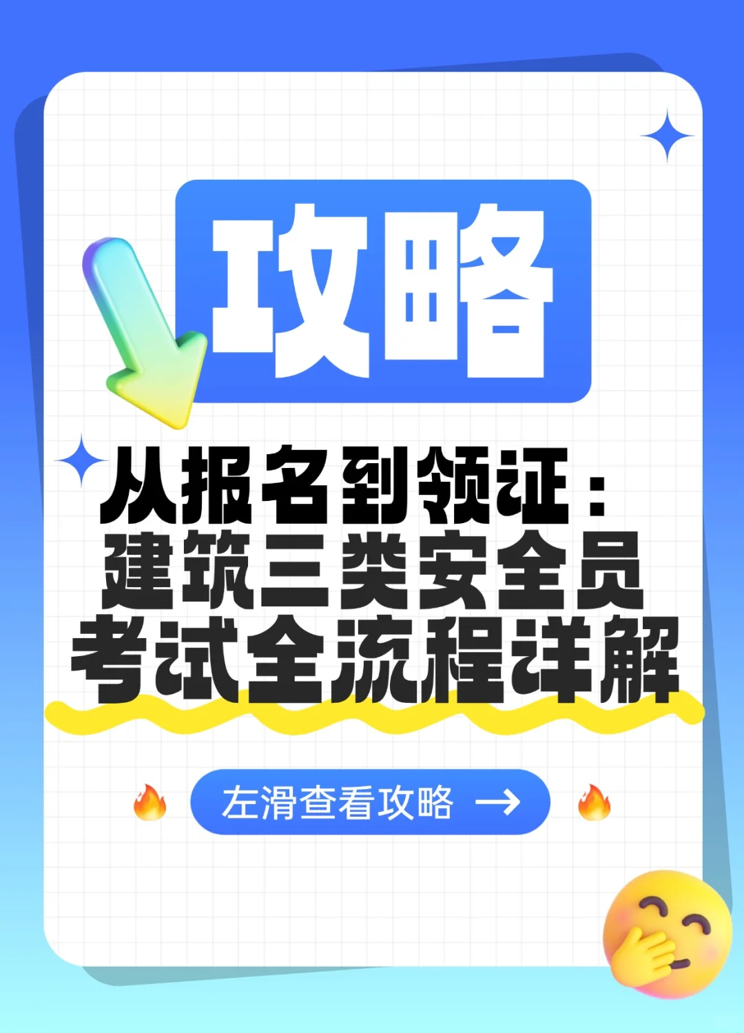 报名到领证：建筑三类安全员考试全流程详解